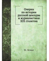 Очерки по истории русской цензуры и журналистики XIX столетия
