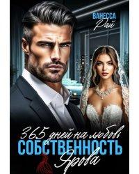 365 дней на любовь. Собственность Ярова
