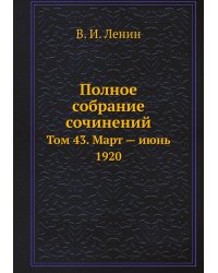 Полное собрание сочинений