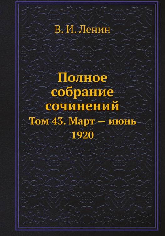 Полное собрание сочинений Обложка книги «Полное собрание сочинений» — В. И. Ленин, ISBN 9785458526388