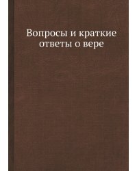 Вопросы и краткие ответы о вере