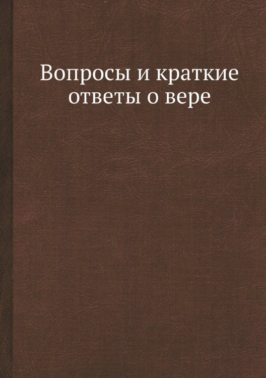 Вопросы и краткие ответы о вере Вопросы и краткие ответы о вере