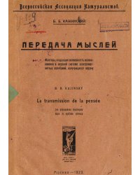 Передача мыслей. Факторы, создающие возможность возникновения в нервной системе электромагнитных колебаний, излучающихся наружу