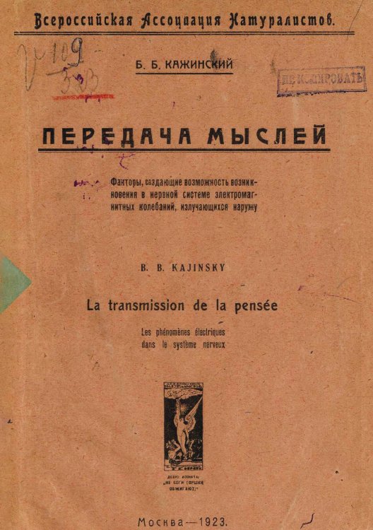 Обложка книги «Передача мыслей. Факторы, создающие возможность возникновения в нервной системе электромагнитных колебаний, излучающихся наружу» — Кажинский Бернард Бернардович, ISBN 9785521964109