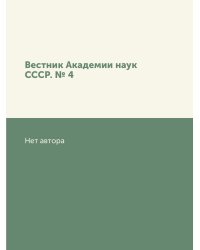 Вестник Академии наук СССР. № 4