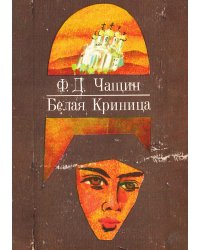 Белая Криница