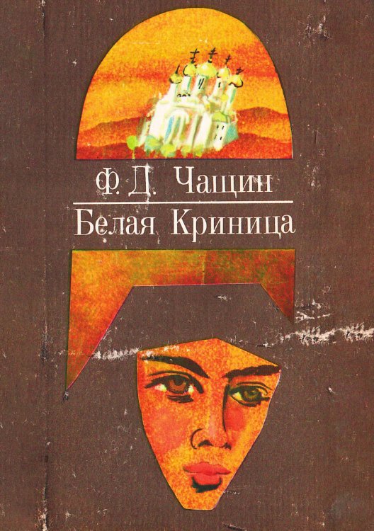 Обложка книги «Белая Криница» — Чащин Федор Дмитриевич, ISBN 9785521970827