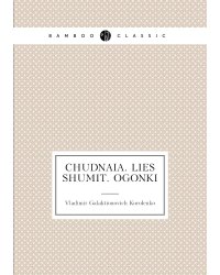 Chudnaia. Lies shumit. Ogonki