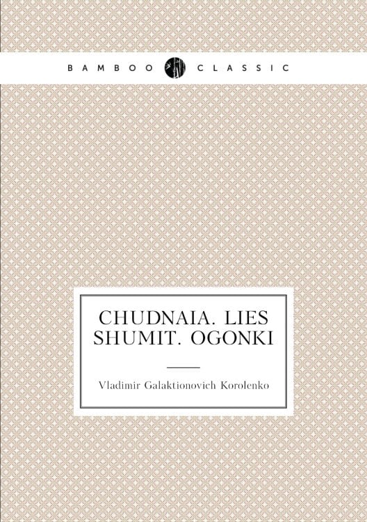 Chudnaia. Lies shumit. Ogonki