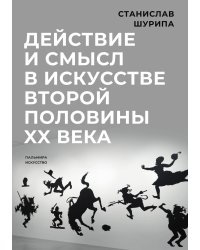 Действие и смысл в искусстве второй половины XX века