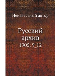 Русский архив