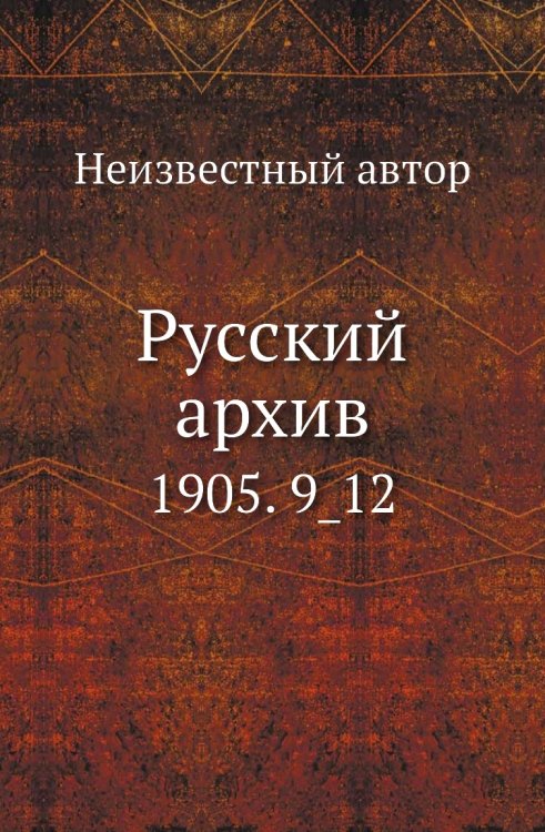 Русский архив