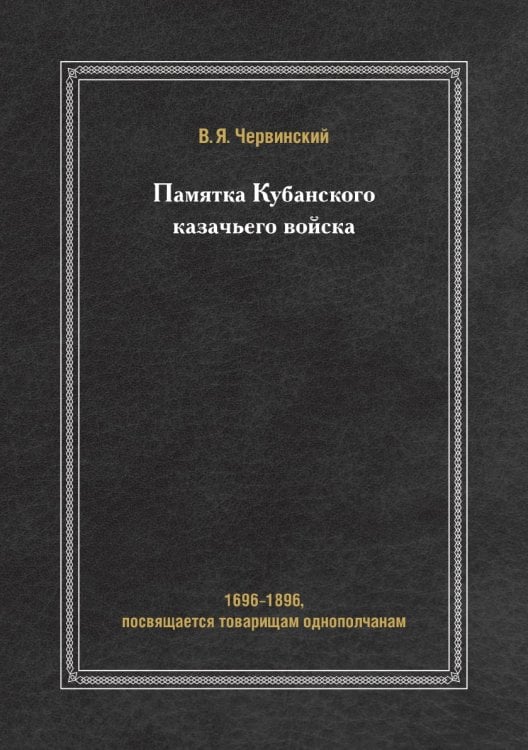 Памятка Кубанского казачьего войска