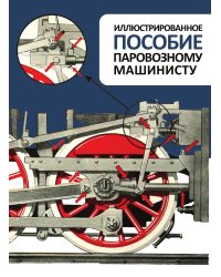 Иллюстрированное пособие паровозному машинисту