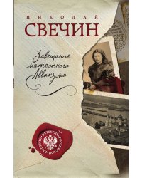 Завещание мятежного Аввакума