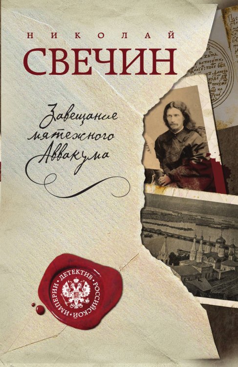 Завещание мятежного Аввакума Обложка книги «Завещание мятежного Аввакума» — Николай Свечин, ISBN 9785042245435