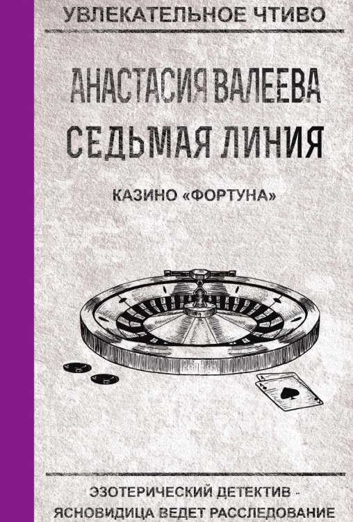 Седьмая линия. Казино "Фортуна"
