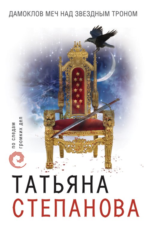 Дамоклов меч над звездным троном Обложка книги «Дамоклов меч над звездным троном» — Степанова Татьяна Юрьевна, ISBN 9785041834227