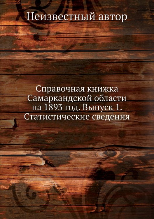 Справочная книжка Самаркандской области на 1893 год. Выпуск 1. Статистические сведения