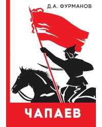Чапаев