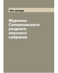 Журналы Сапожковского уездного земского собрания