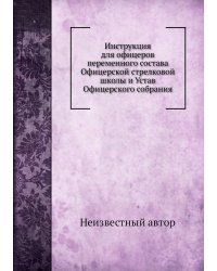 Инструкция для офицеров переменного состава Офицерской стрелковой школы и Устав Офицерского собрания