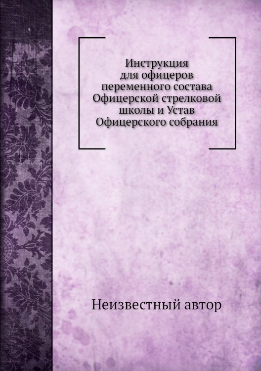 Инструкция для офицеров переменного состава Офицерской стрелковой школы и Устав Офицерского собрания