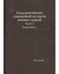 Свод российских узаконений по части военно-судной