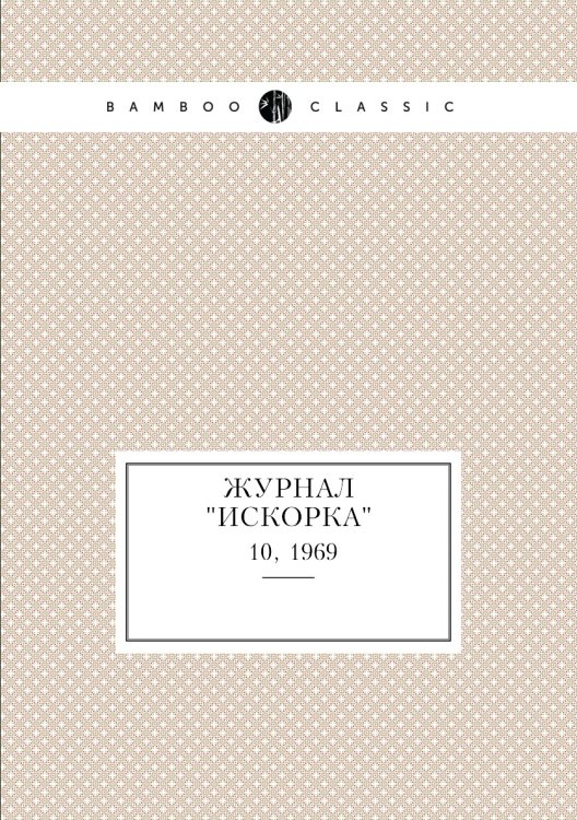 Журнал "Искорка" Журнал "Искорка"
