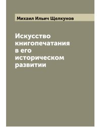Искусство книгопечатания в его историческом развитии