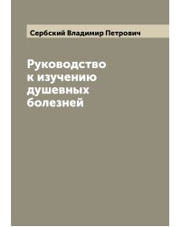 Руководство к изучению душевных болезней
