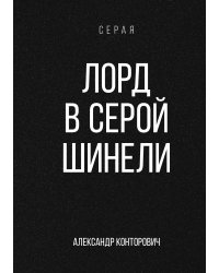 Лорд в серой шинели