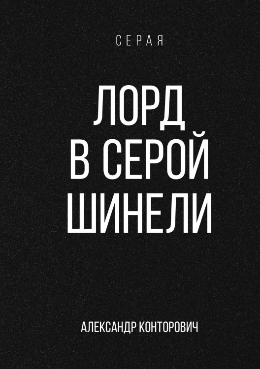 Обложка книги «Лорд в серой шинели» — Александр Конторович, ISBN 9785521912803