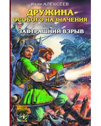 Дружина особого назначения. Кн.4. Завтрашний  взрыв