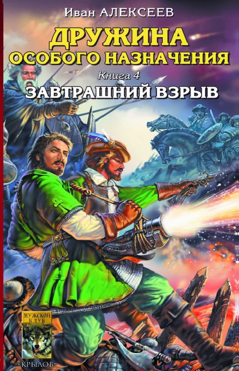 Обложка книги «Дружина особого назначения. Кн.4. Завтрашний  взрыв» — Алексеев И., ISBN 9785971704416