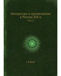 Литература и просвещение в России XIX в