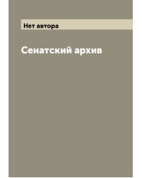 Сенатский архив