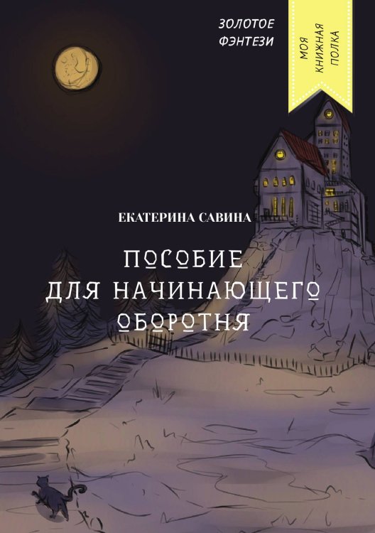 Обложка книги «Пособие для начинающего оборотня» — Екатерина Савина, ISBN 9785521760619