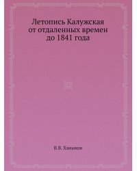 Летопись Калужская от отдаленных времен до 1841 года