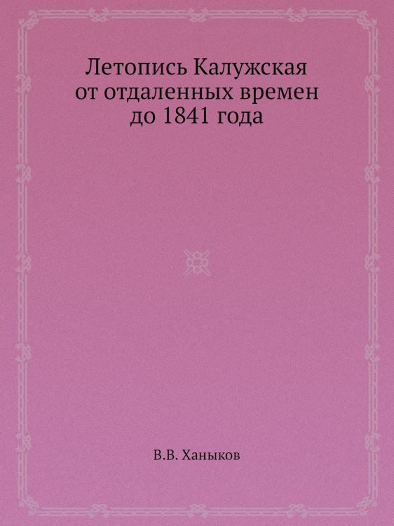 Летопись Калужская от отдаленных времен до 1841 года