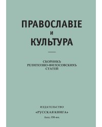 Православие и культура. Сборник религиозно-филосовских статей.