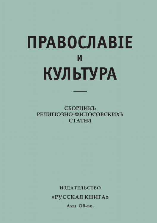Православие и культура. Сборник религиозно-филосовских статей. Православие и культура. Сборник религиозно-филосовских статей.