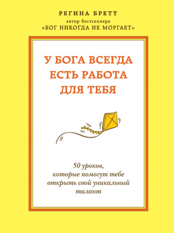 Обложка книги «У Бога всегда есть работа для тебя. 50 уроков, которые помогут тебе открыть свой уникальный талант» — Регина Бретт, ISBN 9785042417894