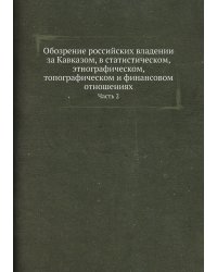 Обозрение российских владении за Кавказом, в статистическом, этнографическом, топографическом и финансовом отношениях