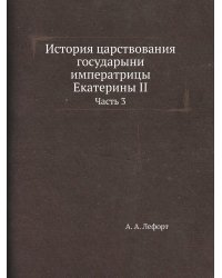 История царствования государыни императрицы Екатерины II