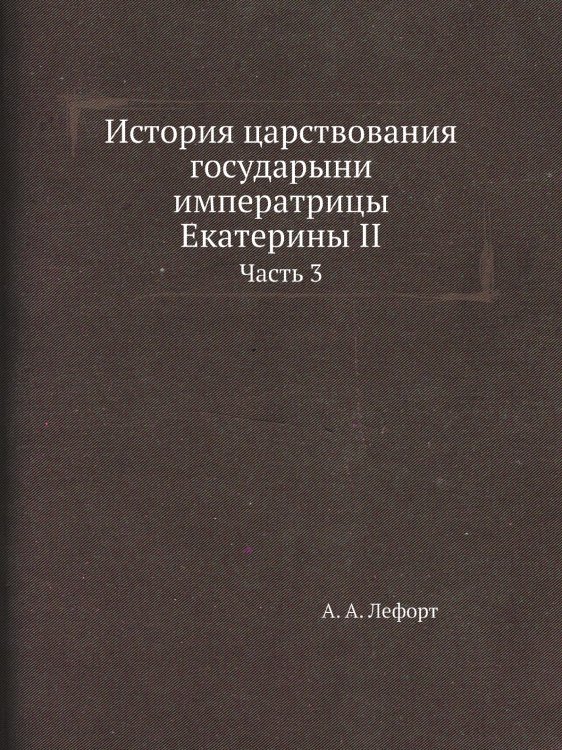 История царствования государыни императрицы Екатерины II История царствования государыни императрицы Екатерины II