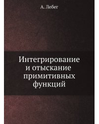 Интегрирование и отыскание примитивных функций