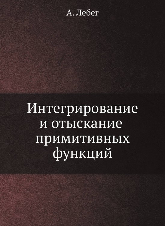 Интегрирование и отыскание примитивных функций