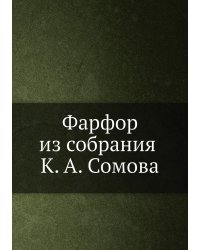 Фарфор из собрания К. А. Сомова
