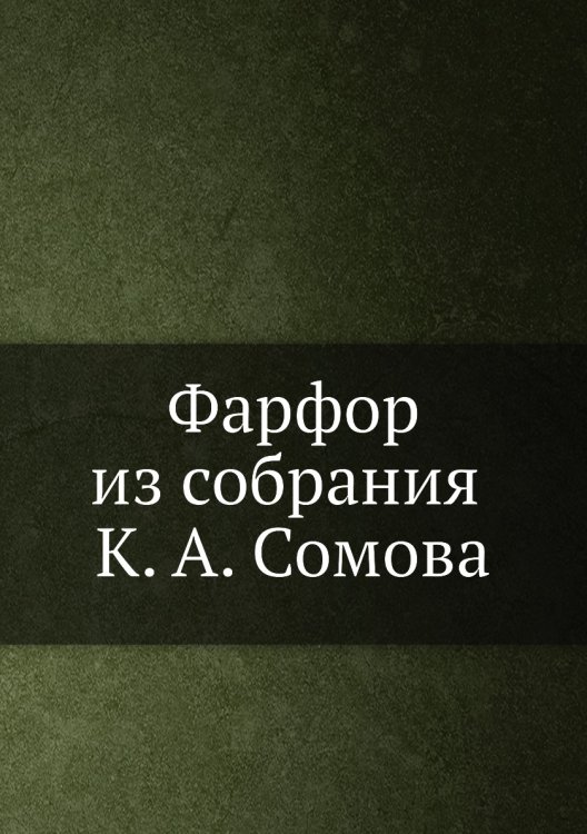 Фарфор из собрания К. А. Сомова